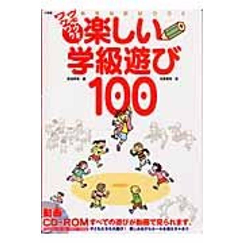 ウキウキワクワク楽しい学級遊び100 (教育技術MOOK)