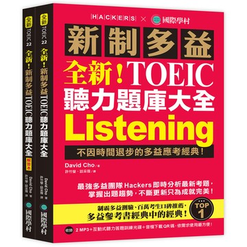 全新!新制多益TOEIC聽力題庫大全:不因時間退步的多益應考經典!(雙書裝+2M