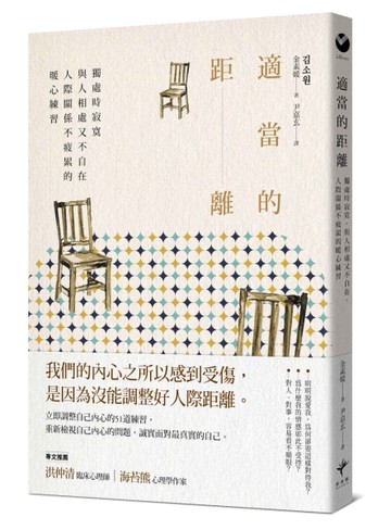 適當的距離：獨處時寂寞，與人相處又不自在，人際關係不疲累的暖心練習[二手書_良好]