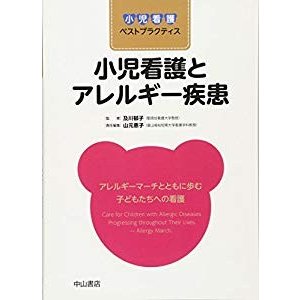 小児看護とアレルギー疾患 (小児看護ベストプラクティス)