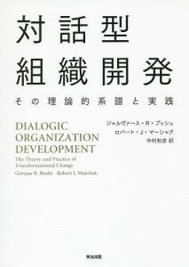 対話型組織開発 その理論的系譜と実践 ジャルヴァース・Ｒ・ブッシュ ロバート・Ｊ・マーシャク 中村和彦