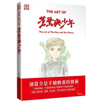 THE ART OF 蒼鷺與少年