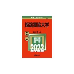 翌日発送・姫路獨協大学 ２０２２ 教学社編集部