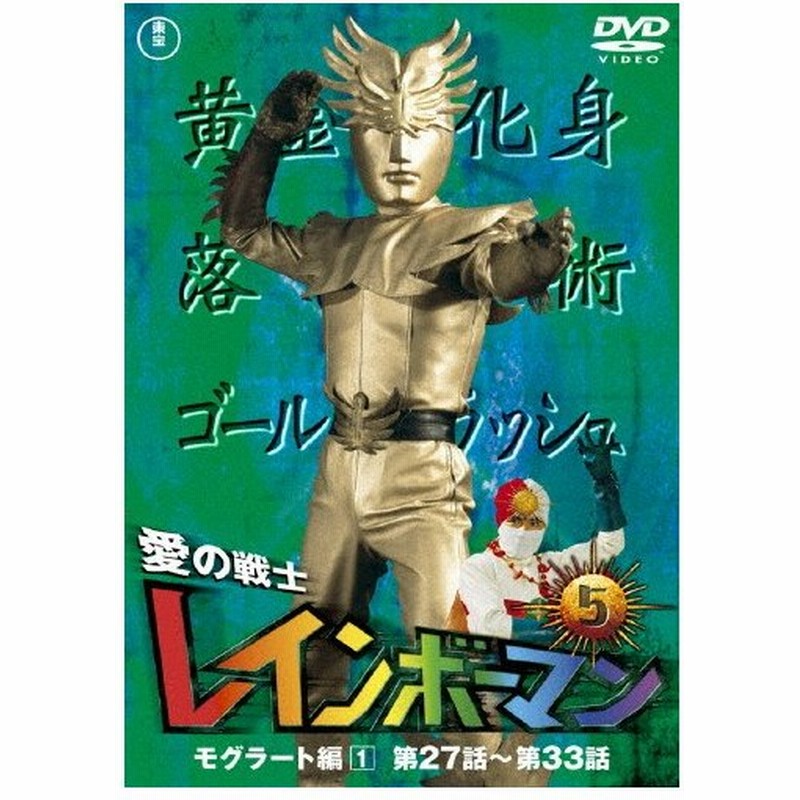 æ„›ã®æˆ¦å£«ãƒ¬ã‚¤ãƒ³ãƒœãƒ¼ãƒžãƒ³vol 5 æ°´è°·é‚¦ä¹… Dvd è¿