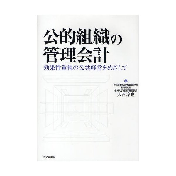 公的組織の管理会計 効果性重視の公共経営をめざして