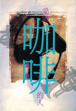 愛喝咖啡的人[二手書_普通]
