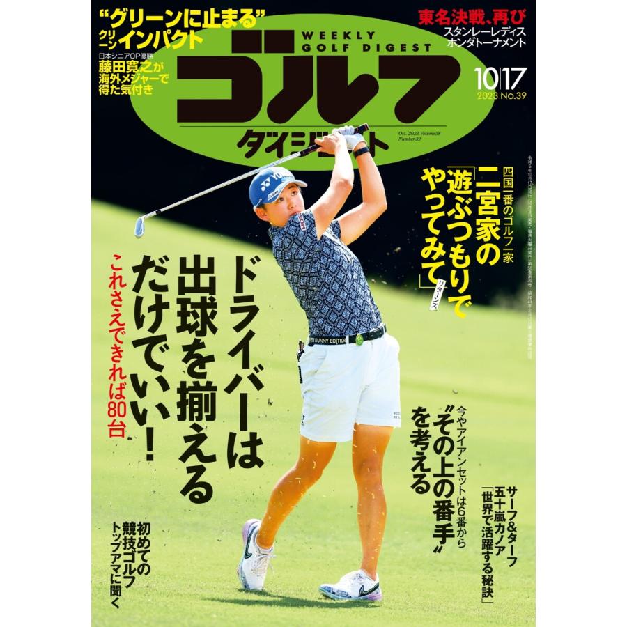 週刊ゴルフダイジェスト 2023年10月17日号 電子書籍版   週刊ゴルフダイジェスト編集部