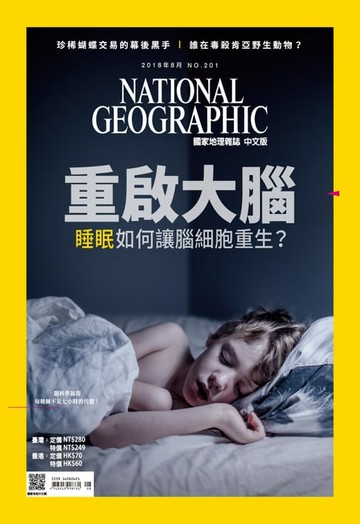 【電子書】國家地理雜誌2018年8月號