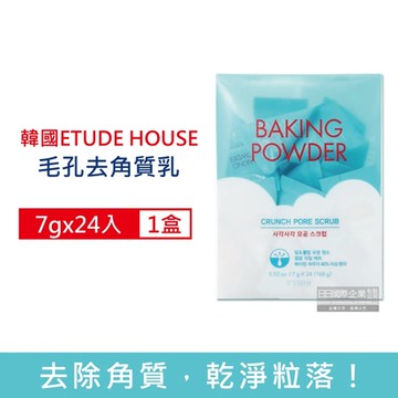韓國ETUDE HOUSE 3效合1深層潔淨毛孔去角質乳7gx24入/盒