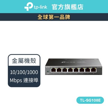 TP-Link TL-SG108E 8埠 10/100/1000Mbps專業級Gigabit交換器