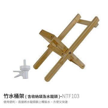 NTF103  竹水桶架 水桶支架 (附收納袋及水龍頭)竹水桶架 摺疊木架 水桶支架 飲水架 露營居家