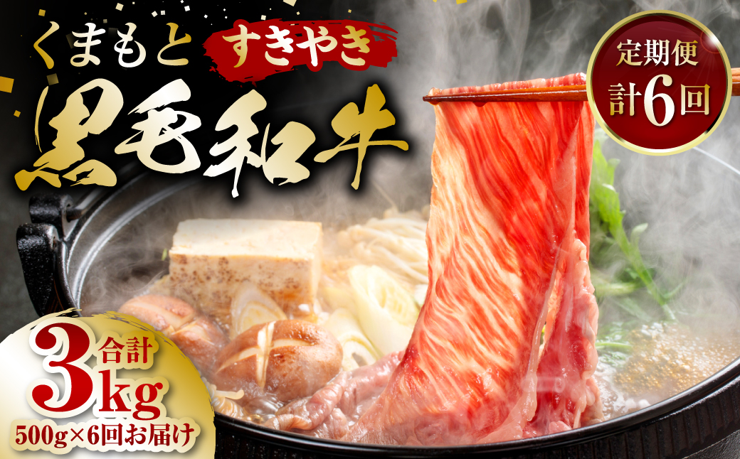 くまもと黒毛和牛 すき焼き用 500g ×6回 牛肉 すきやき