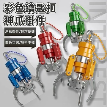 隔日到貨🌟 娃娃機抓夾 可自由操控 可夾物 仿真抓娃娃夾 塑料鑰匙扣 掛件 飾品 娃娃家 彈簧爪夾 解壓機抓夾 鑰匙扣