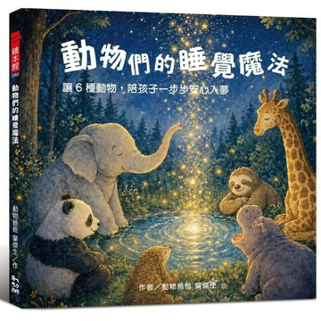 動物們的睡覺魔法：讓６種動物，陪孩子一步步安心入夢【優質新書】