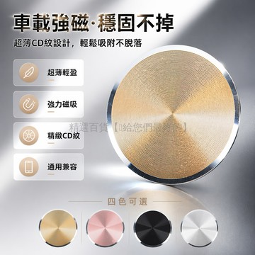 台灣出貨✨ 手機磁吸貼片 車載磁吸背貼 金屬引磁片 超薄CD紋設計 汽車手機支架配件 通用型磁鐵片 強力吸附不脫落