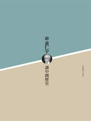 【電子書】聽黃仁宇講中國歷史