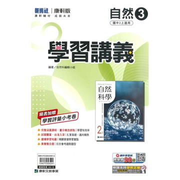 康軒國中學習講義自然2上