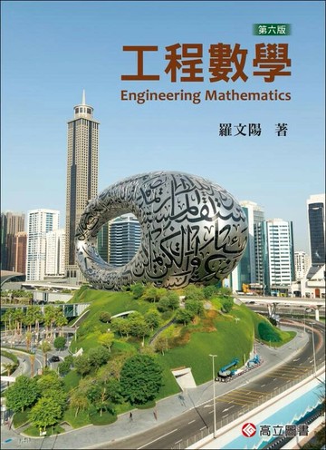 工程數學 (6版) 羅文陽 2025 高立