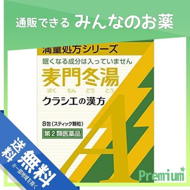 クラシエ 漢方麦門冬湯エキス顆粒a 8包 1個 第２類医薬品 通販 Lineポイント最大0 5 Get Lineショッピング