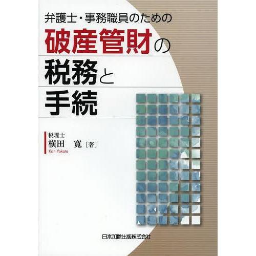 弁護士・事務職員のための破産管財の税務と手続