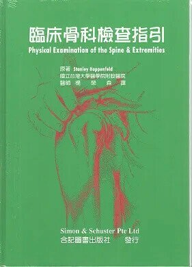 臨床骨科檢查指引(Physical Examination of the Spine ＆ Extremities) (1版) 楊榮森 1997 合記