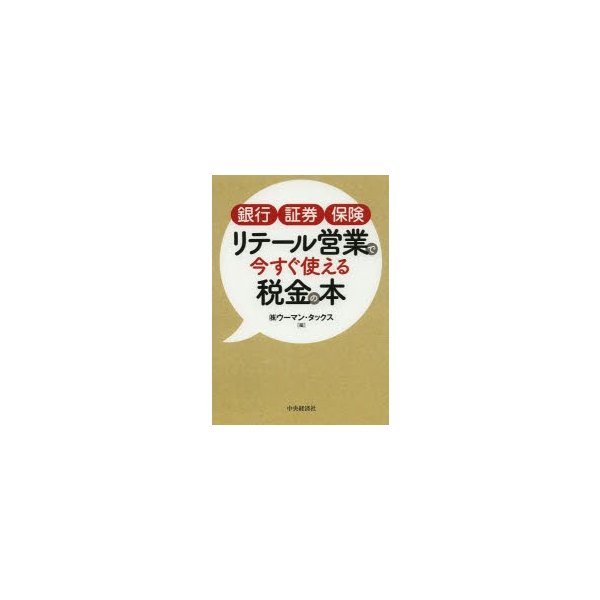 銀行証券保険リテール営業で今すぐ使える税金の本