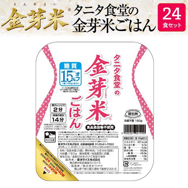 タニタ食堂の金芽米ごはん 送料無料 160ｇ×24食セット　レトルトご飯　パックご飯　カロリーオフ　糖質オフ