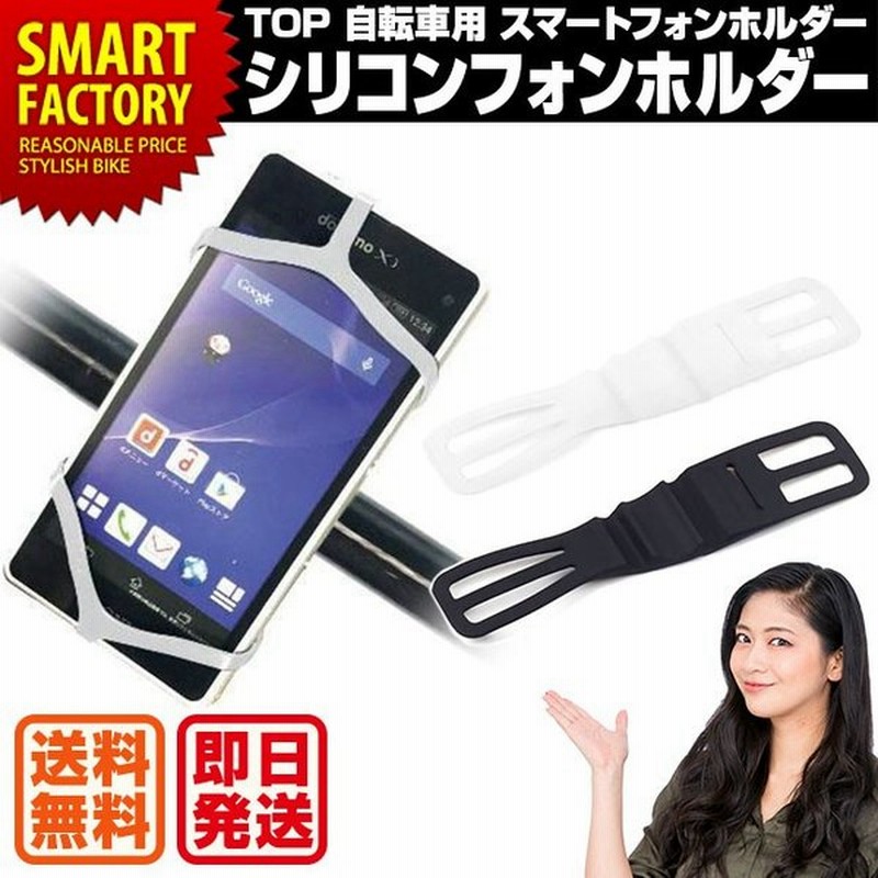 自転車 スマホ ホルダー Android Iphone 白 黒 バンド 固定 シリコン 落下防止 バイク ベビーカー 送料無料 通販 Lineポイント最大0 5 Get Lineショッピング