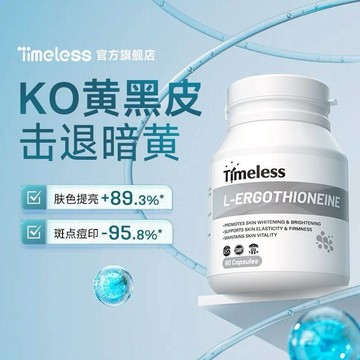 【熱銷】美國進口原裝 TIMELESS 麥角硫因膠囊 保持皮膚活力//亮//白//緊致