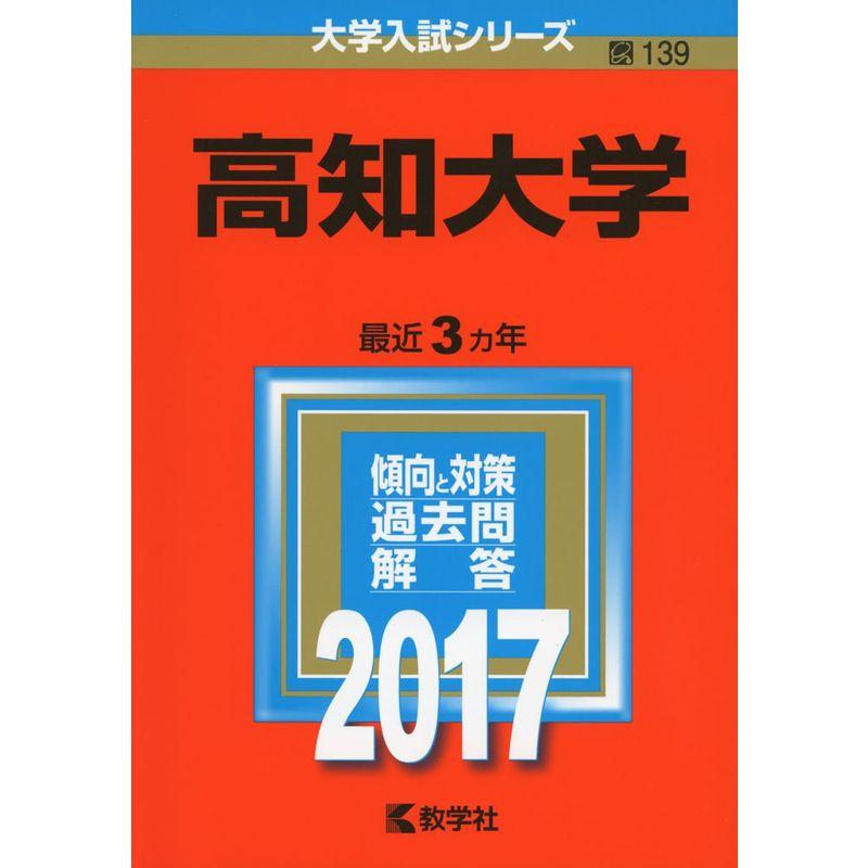 高知大学 (2017年版大学入試シリーズ)