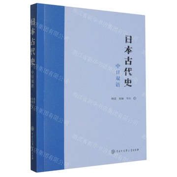 【預購】日本古代史(中日雙語)丨天龍圖書簡體字專賣店丨9787520220378 (tl2522)