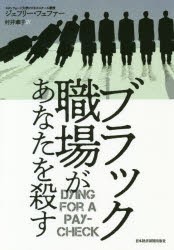 ブラック職場があなたを殺す　ジェフリー・フェファー 著　村井章子 訳