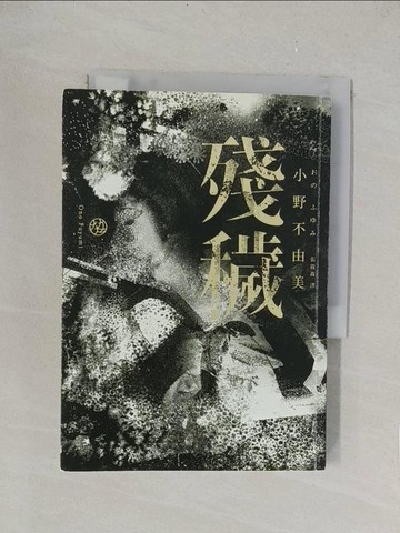 【書寶二手書T1／翻譯小說_TLK】殘穢_小野不由美
