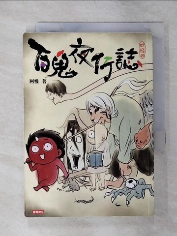 【書寶二手書T1／漫畫書_AON】百鬼夜行誌(妖怪卷)_阿慢