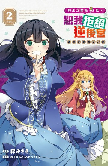 【電子書】轉生之前是男性，恕我拒絕逆後宮　邁向完美淑女之路(2)【含電子書限定特典】