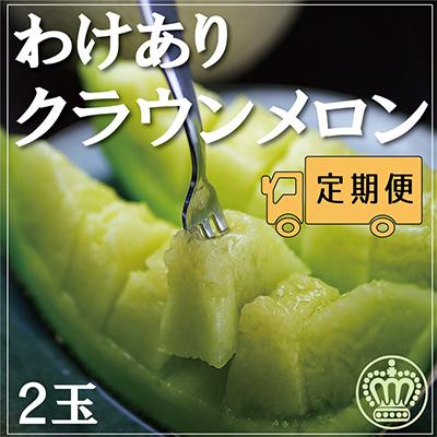 ふるさと納税 袋井市 クラウンメロン2玉〜ご家庭用に〜12ヵ月毎月お届け全12回