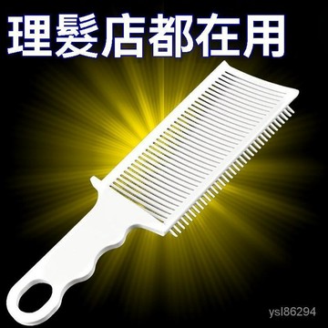 💥臺灣24H出貨💥平頭推剪梳 梳子專業男士平頭剪髮翹梳 油頭大扁梳子 S形男髮梳平頭彎梳 梳子 專業男士平頭剪髮翹梳