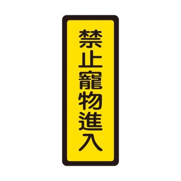 【W.I.P 台灣聯合】400系列 標示牌 6x16cm 禁止寵物進入 /個 NO.048