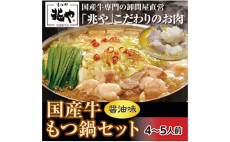 国産 牛もつ鍋 セット 4～5人前 醤油味 ちゃんぽん麺付