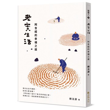 老實生活：阿含經的幸福之道【ttbooks】