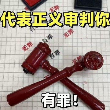 店家精選🌈法官錘子印章 有罪 無罪錘子印章 橡皮章 逆轉裁判 錘子 法官錘 印章 diy印章 手賬禮物 B6LM