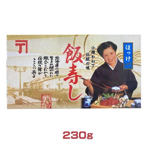 小樽かね丁鍛治　北海道　ほっけ飯寿司(230g) 　いずし　ホッケ　伝統の味　惣菜　海鮮　海産物　いずし