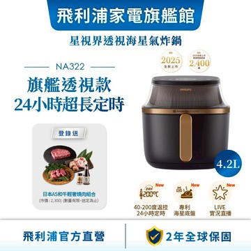 【PHILIPS 飛利浦】NA322/00 星視界透視海星氣炸鍋4.2L  | 廚房家電