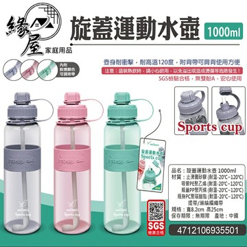 milomix美樂美事旋蓋運動太空水壺1000ml【緣屋百貨】天天出貨 轉蓋水壺 吸管水壺 運動水壺 水杯 太空水壺
