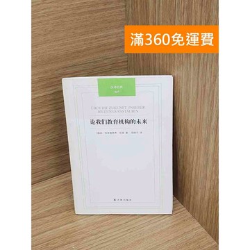【雷根360免運】【送贈品】論我們教育機構的未來 #七成新 #九成新【P-Y2259】