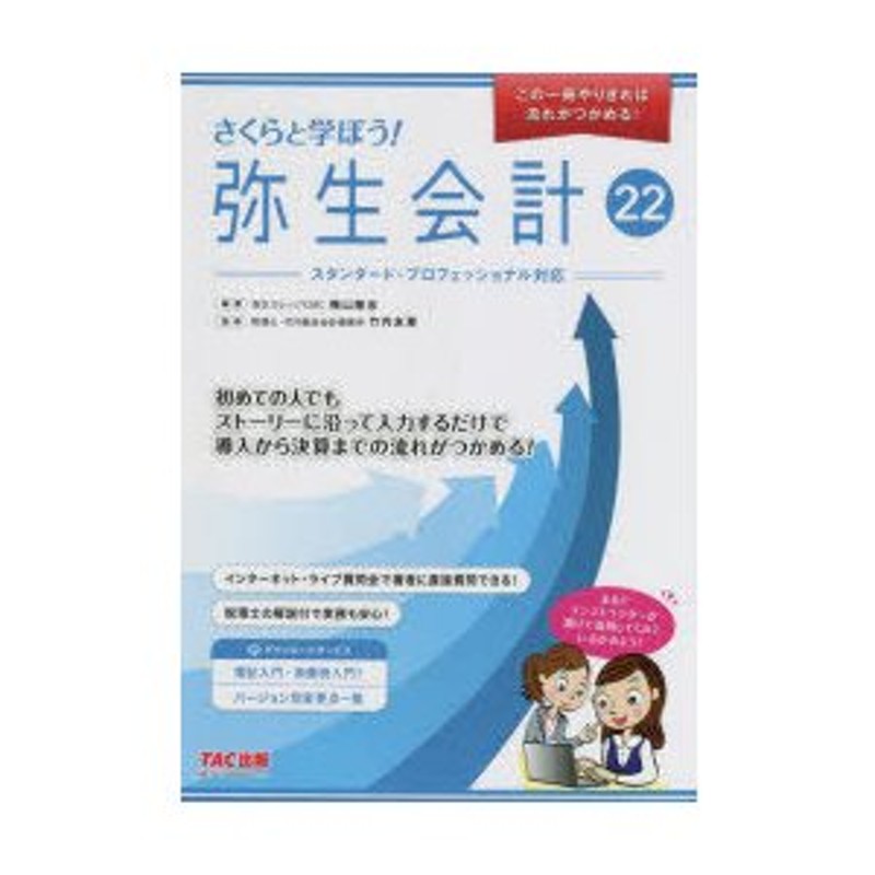 この1冊やりきれば流れがつかめる!　さくらと学ぼう!弥生会計22　LINEショッピング