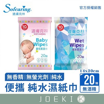 20抽純水濕紙巾 適膚克林 奈森克林 純水濕紙巾 無香精濕紙巾 濕紙巾隨身包【WS0023】