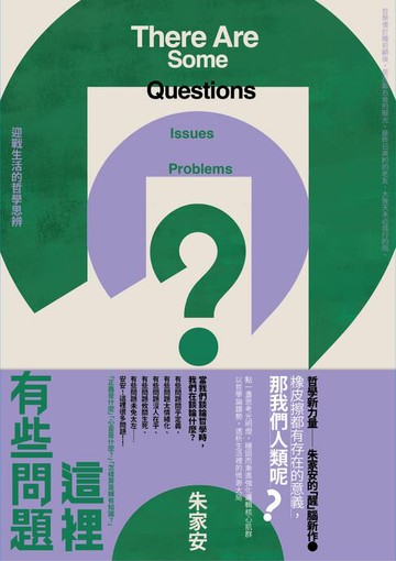 【電子書】這裡有些問題：迎戰生活的哲學思辨