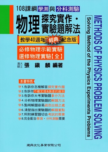 108課綱 物理探究實作．實驗題解法【經典版】 (1版) 張鎮麟 2025 建興