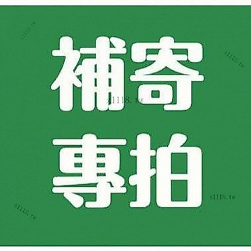 補發鏈接 售後鏈接 破損補發 補寄專拍 1元鏈接 請勿隨意下標